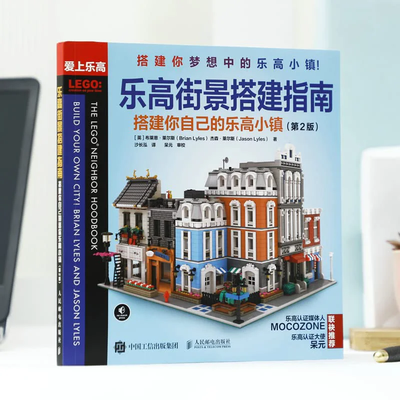 Lego Street View Guide: Building your own Lego Town 爱上乐高 ISBN9787115550484 image 1