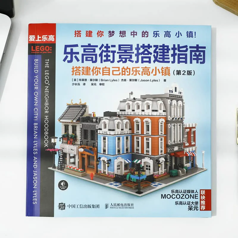 Lego Street View Guide: Building your own Lego Town 爱上乐高 ISBN9787115550484 image 4