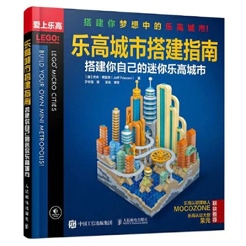Lego City Building Guide: Building your own mini-Lega City 爱上乐高 ISBN9787115550910