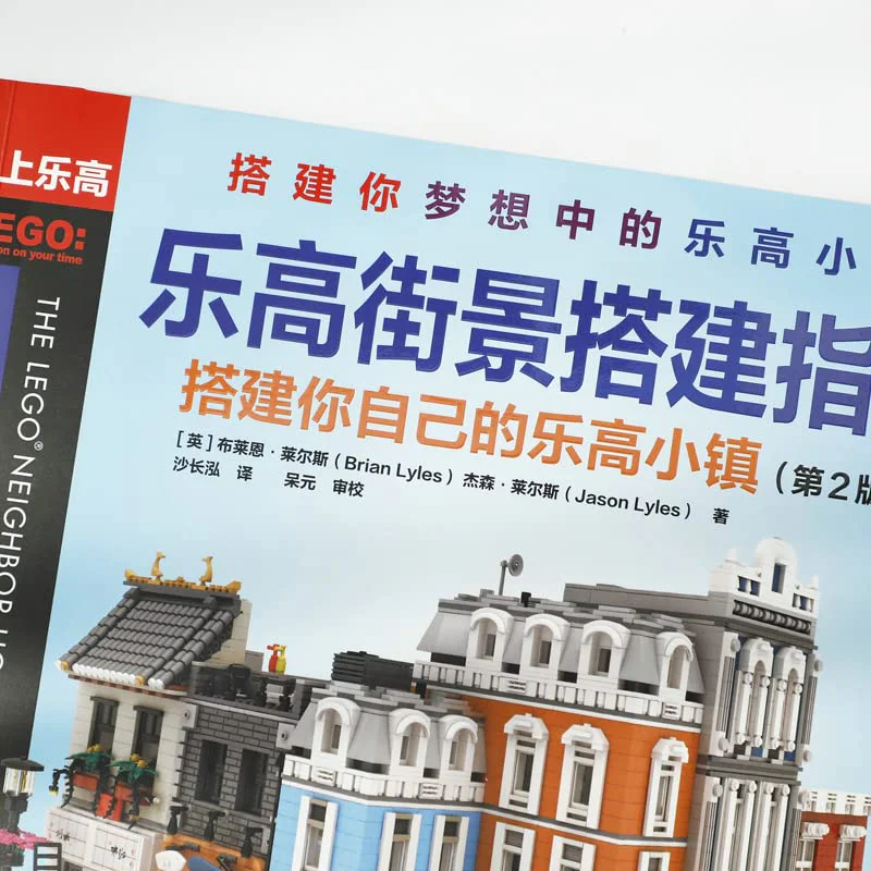 Lego Street View Guide: Building your own Lego Town 爱上乐高 ISBN9787115550484 image 6