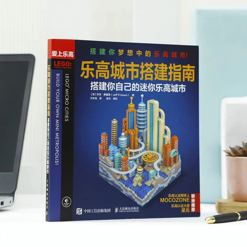 Lego City Building Guide: Building your own mini-Lega City 爱上乐高 ISBN9787115550910 image 1