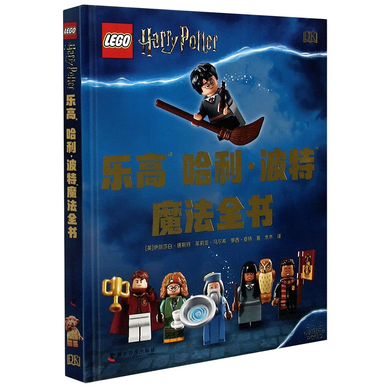 Lego Harry Potter's Magic Book: A Guidebook to Hogwarts' Magic World DK ISBN9787110101025 image 22