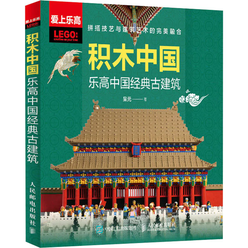 Building China: Lego Chinese classic architecture 爱上乐高 ISBN9787115559036