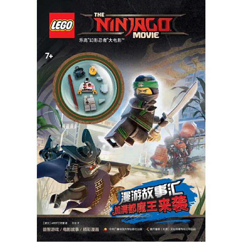 Lego-Ninja movie "Speeching Story": "The Lord of Manchuria." 国开童媒 ISBN9787304087906 image 1