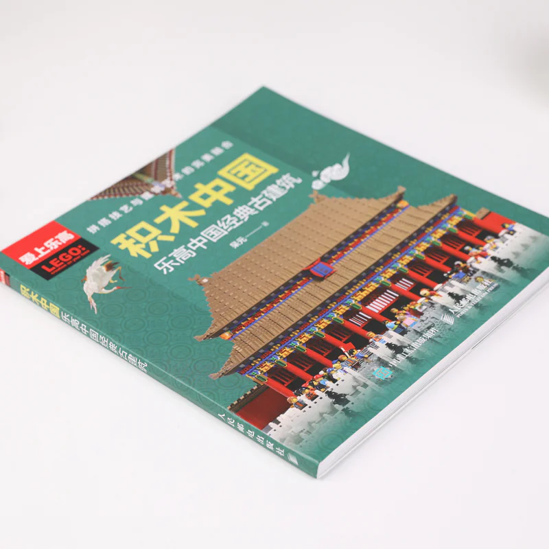 Building China: Lego Chinese classic architecture 爱上乐高 ISBN9787115559036 image 1