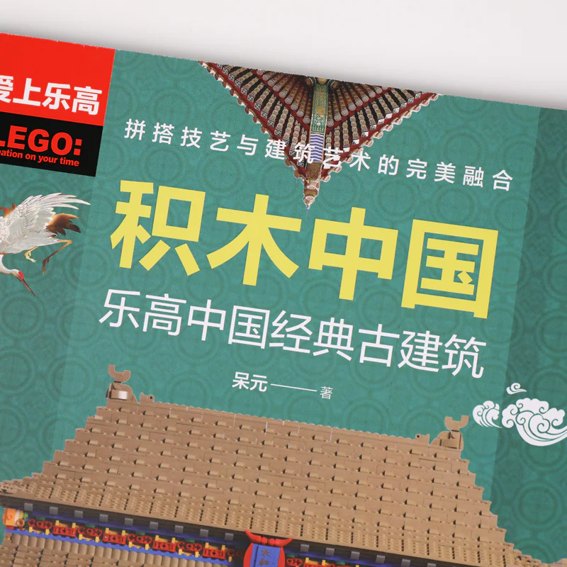 Building China: Lego Chinese classic architecture 爱上乐高 ISBN9787115559036 image 2