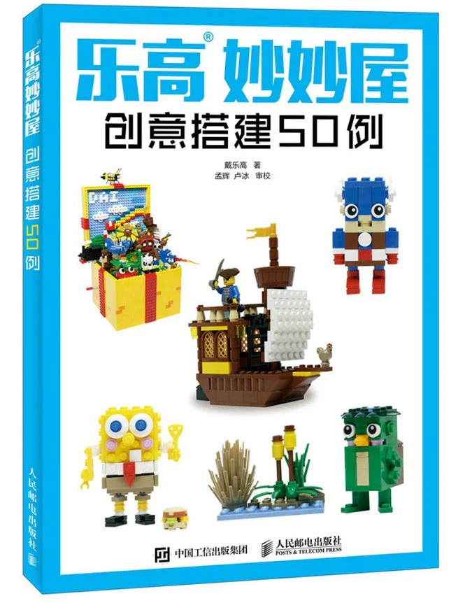 Lego Mixer House: 50 cases of creative construction 人民邮电出版社 ISBN9787115442079