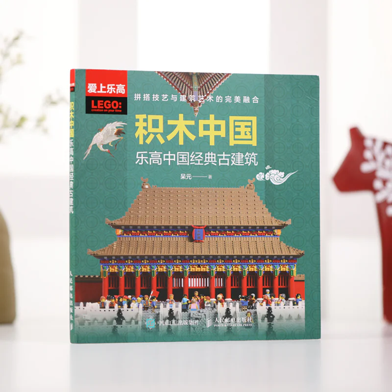 Building China: Lego Chinese classic architecture 爱上乐高 ISBN9787115559036 image 4