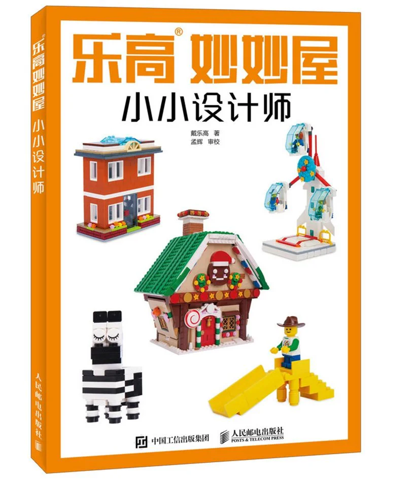 Lego Myatou House: Little Designer 人民邮电出版社 ISBN9787115461728