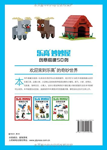 Lego Mixer House: 50 cases of creative construction 人民邮电出版社 ISBN9787115442079 image 1