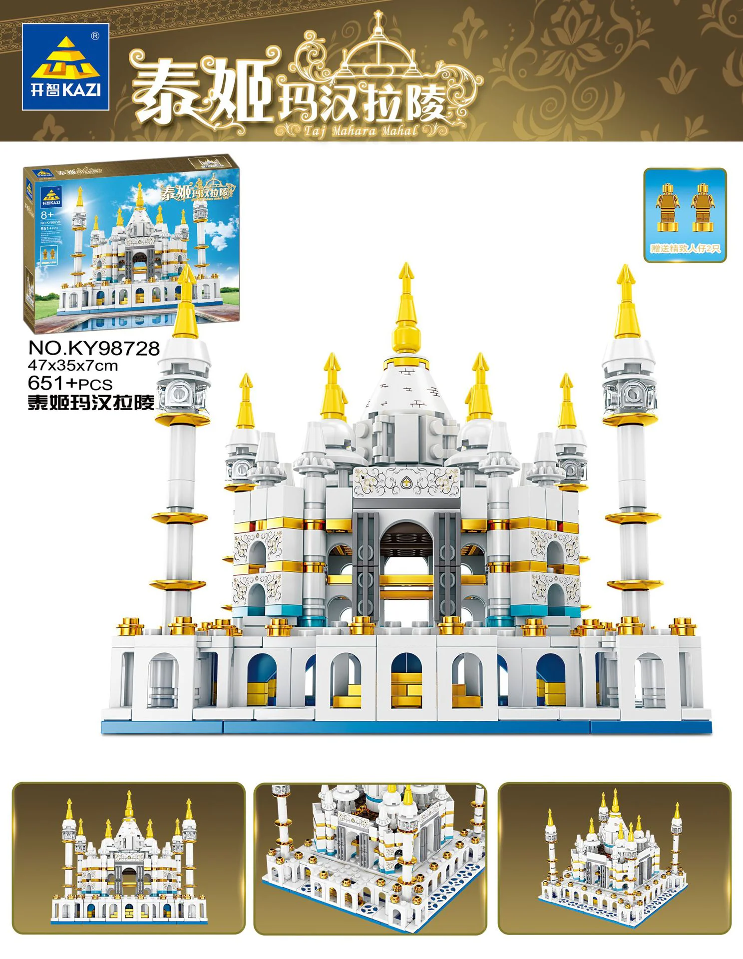 The Taj Mahala 开智 KAZI/高博乐 GBL KY98728 image 1