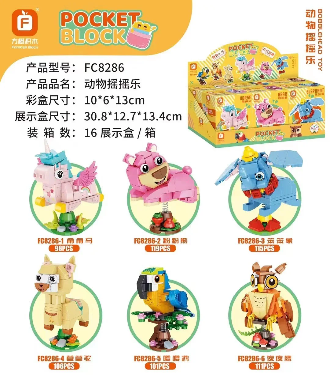 An animal rocking, six, horny horses, pink bears, dumb elephants, grass-camels, mackerel, night eagles 方橙积木 Forange FC8286 image 2
