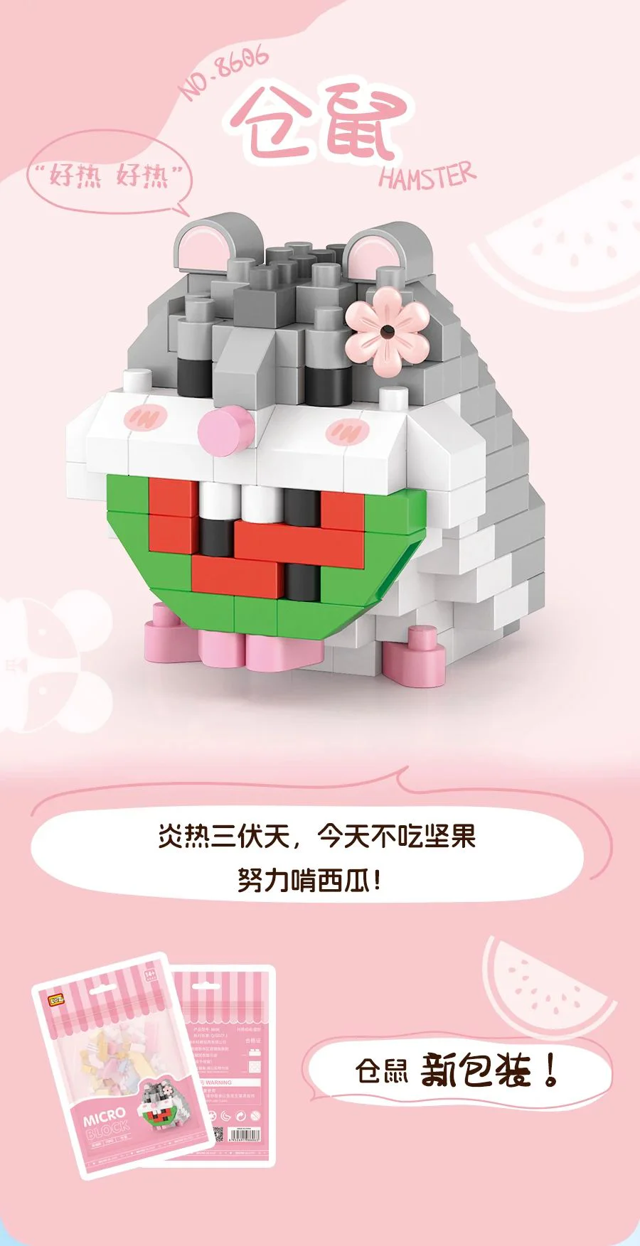 Hamster 俐智LOZ 8606 image 1