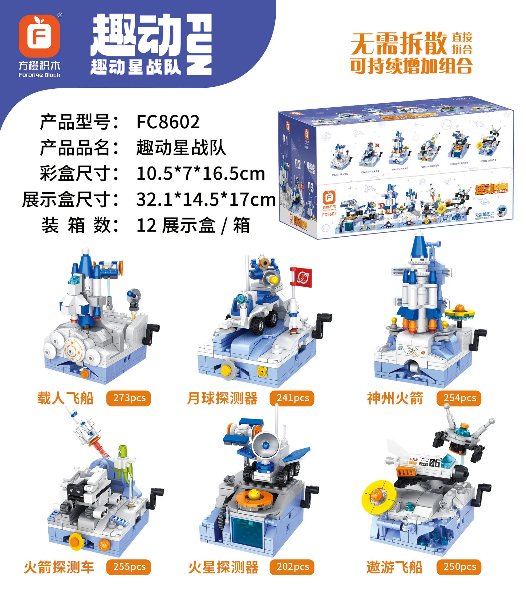Fun Space Corps, Section 6 Manned Spaceship, Moon Explorer, Shinzhou Rocket, Rocket Explorer, Mars Probe, Swimming Spaceship 方橙积木 Forange FC8602 image 1