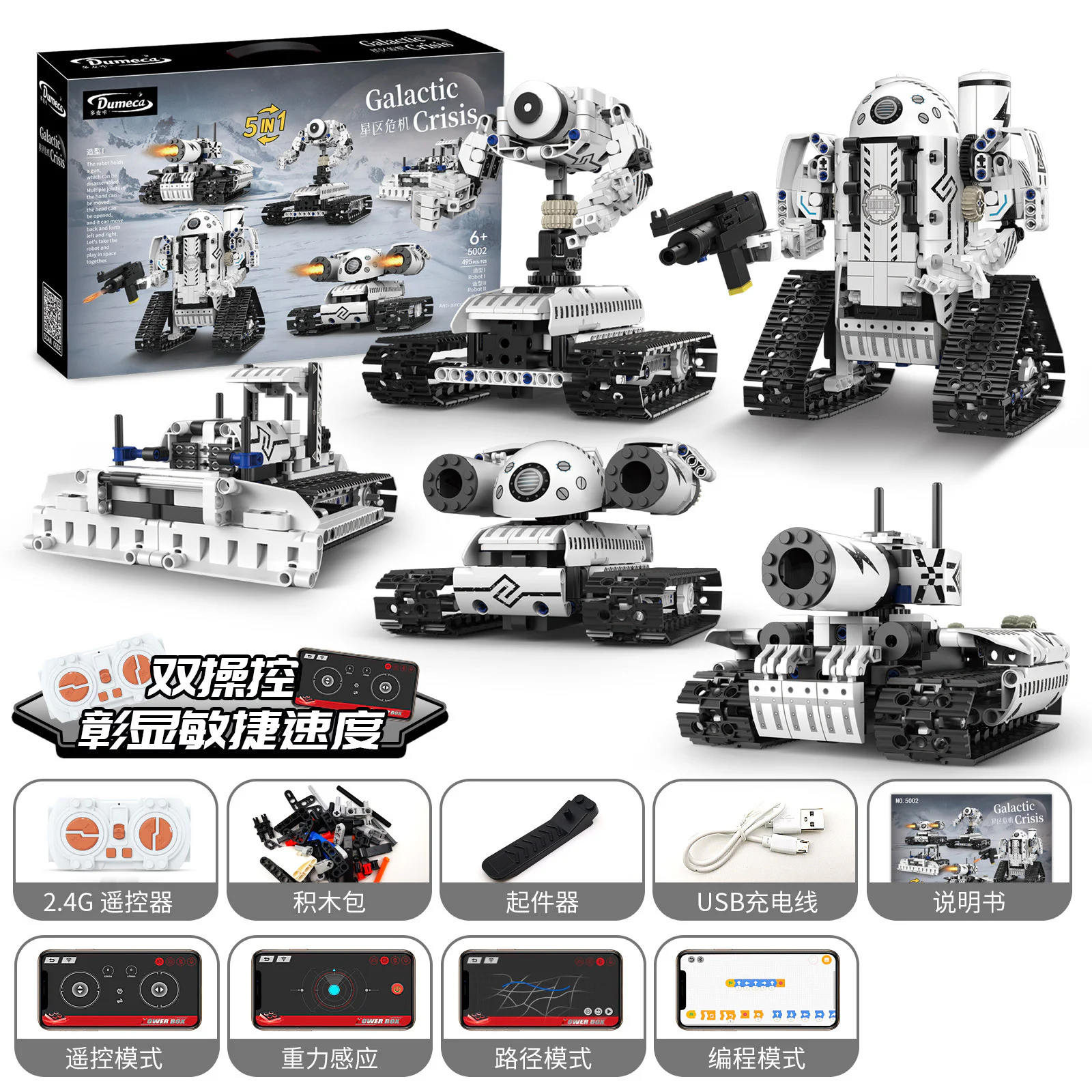 Star zone crisis, remote-controlled 5-to-tank robot 多麦卡/多麦咔 5002 image 1