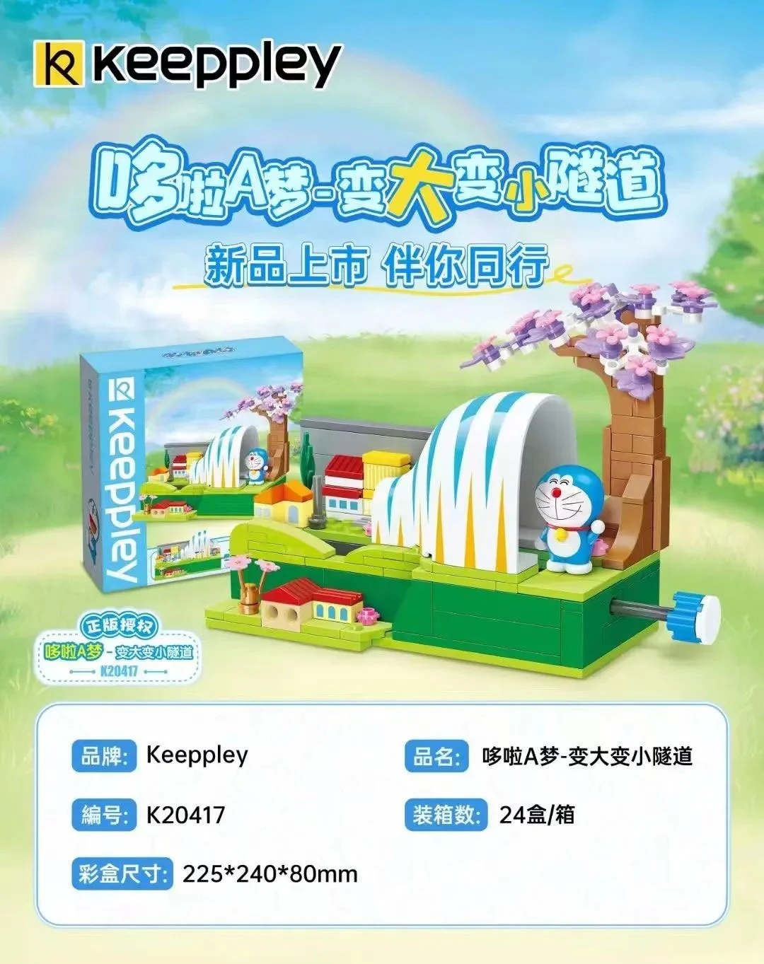 DORAEMON: BIGGER AND SMALLER TUNNELS 启蒙 QMAN/ENLIGHTEN/Keeppley K20417 image 1