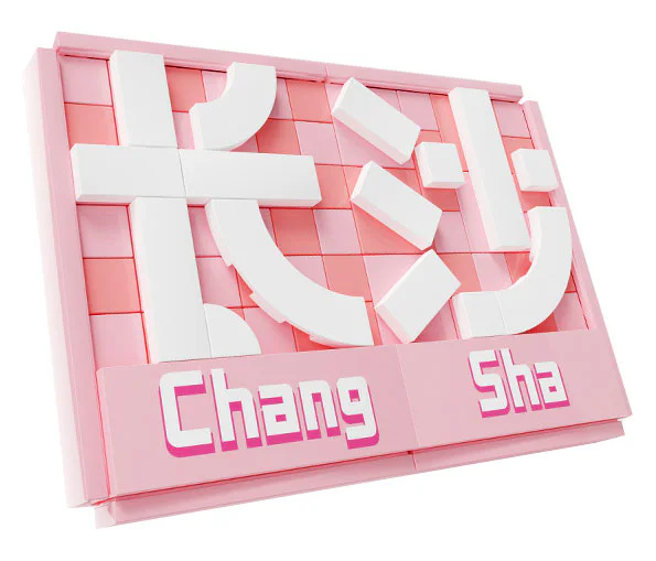 Wen Zhou Zhou Zhang Sha Station 森宝 SEMBO 608063