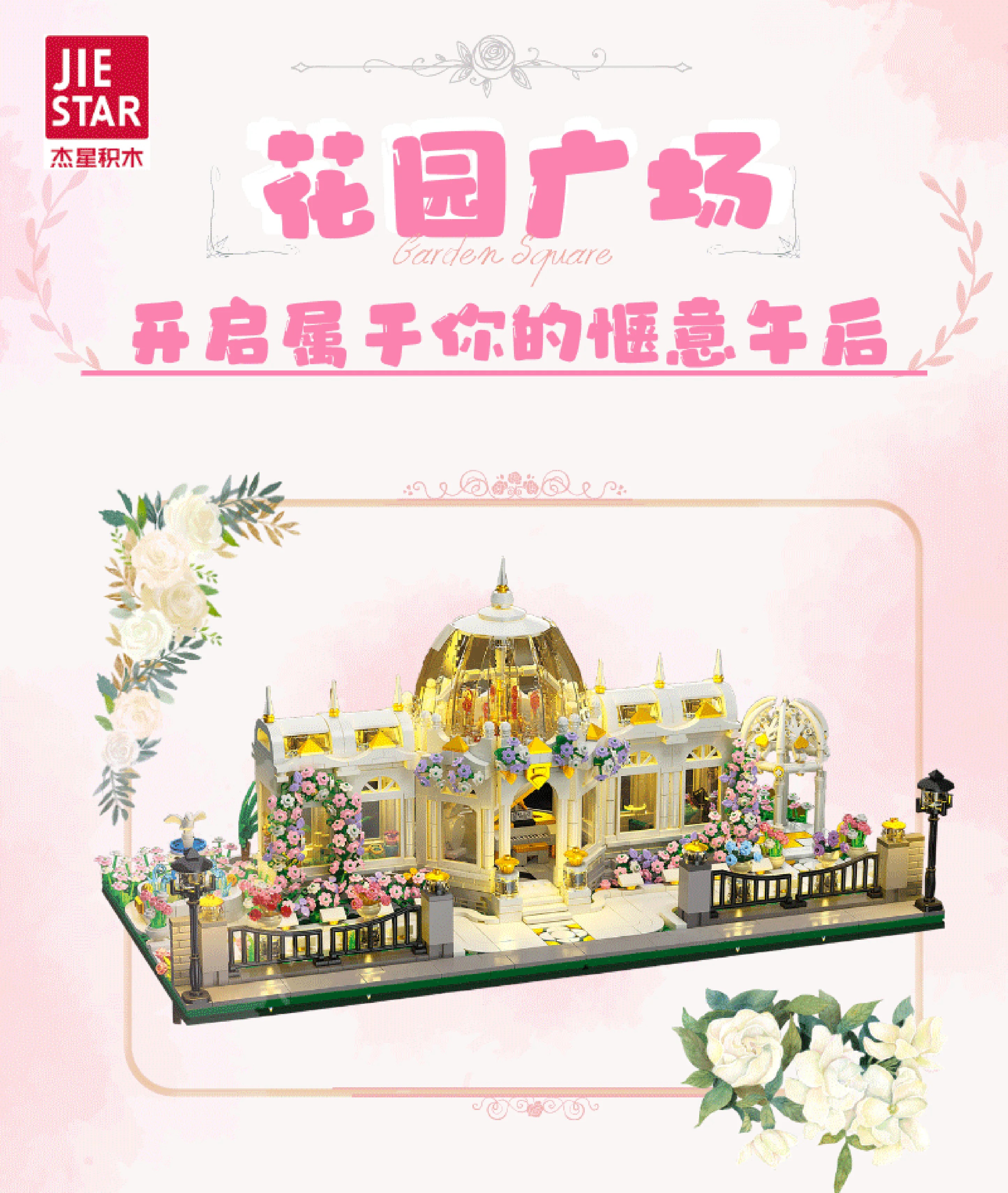 Garden Square 杰星 JIESTAR JJ9043 image 1
