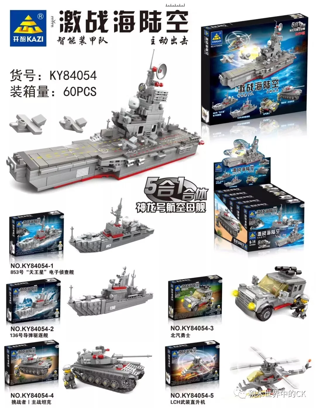 "Battle of Land, Sea, and Air: The Combined Fleet of the Shenzhou Number Five Aircraft Carrier" 开智 KAZI/高博乐 GBL KY84054-1