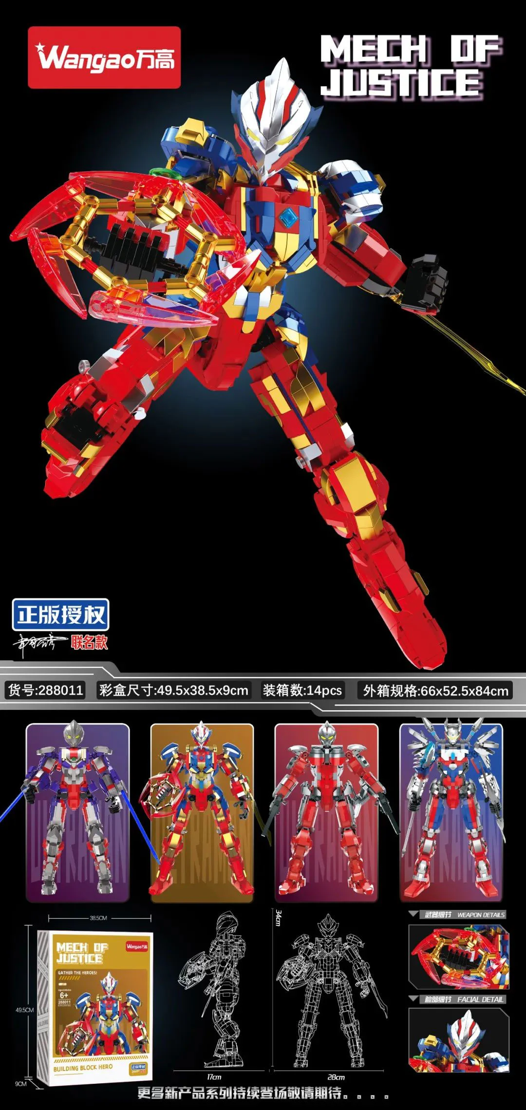 Mech Of Justice 万高Wangao 288011