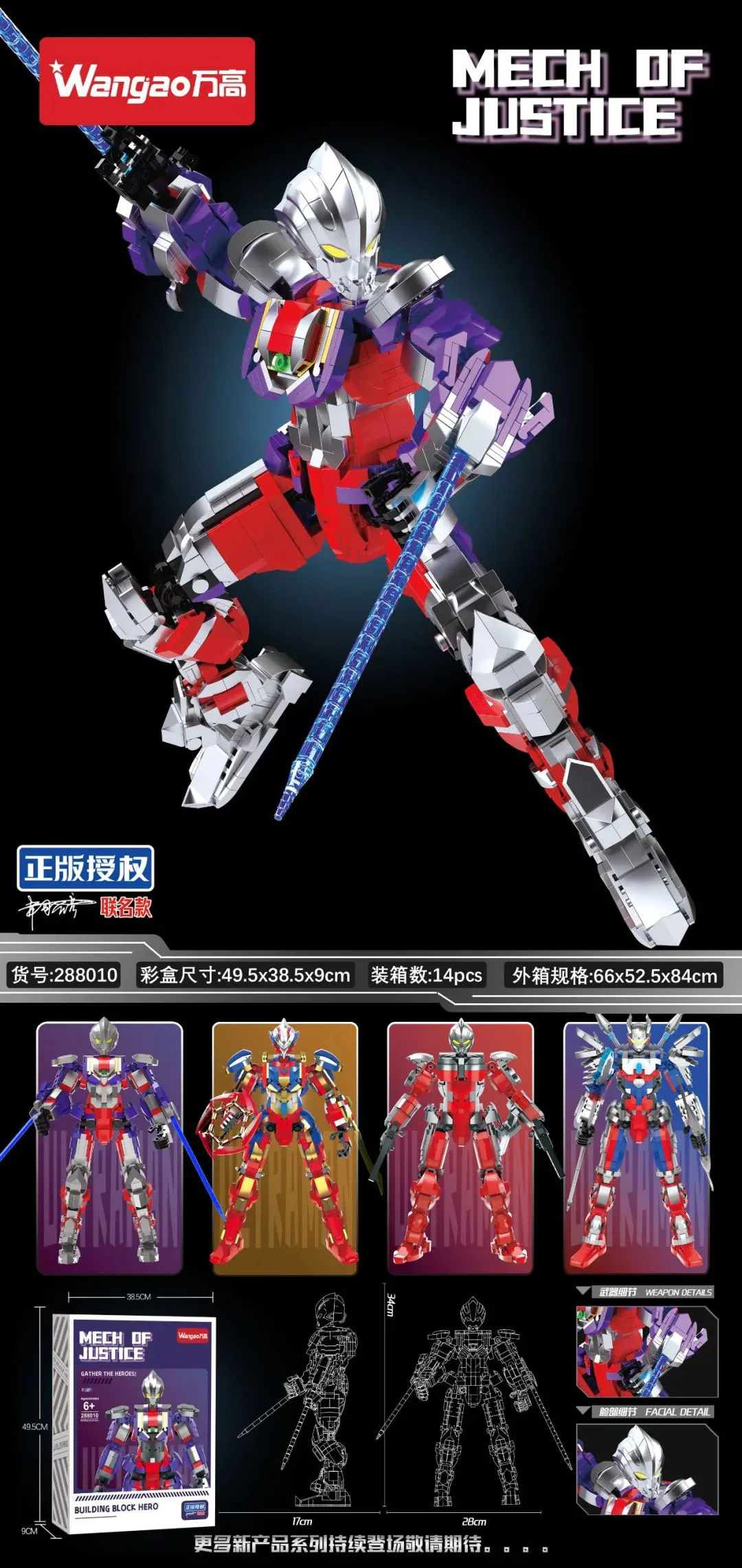 Mech Of Justice 万高Wangao 288010
