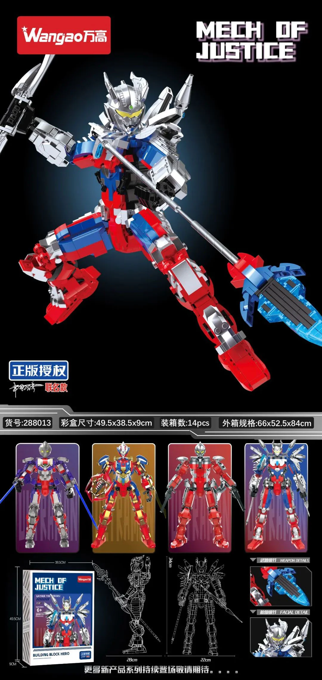 Mech Of Justice 万高Wangao 288013