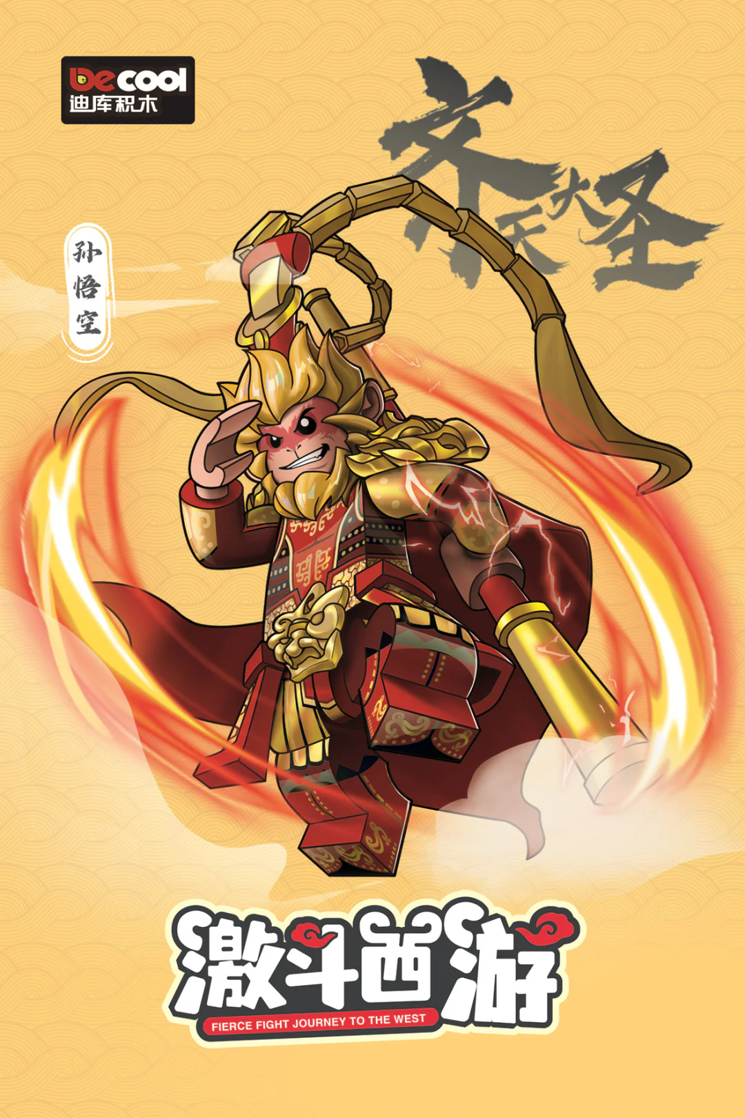 West End: Sun Goku 迪库 DECOOL/酷小砖 BrickCool 30301 image 1