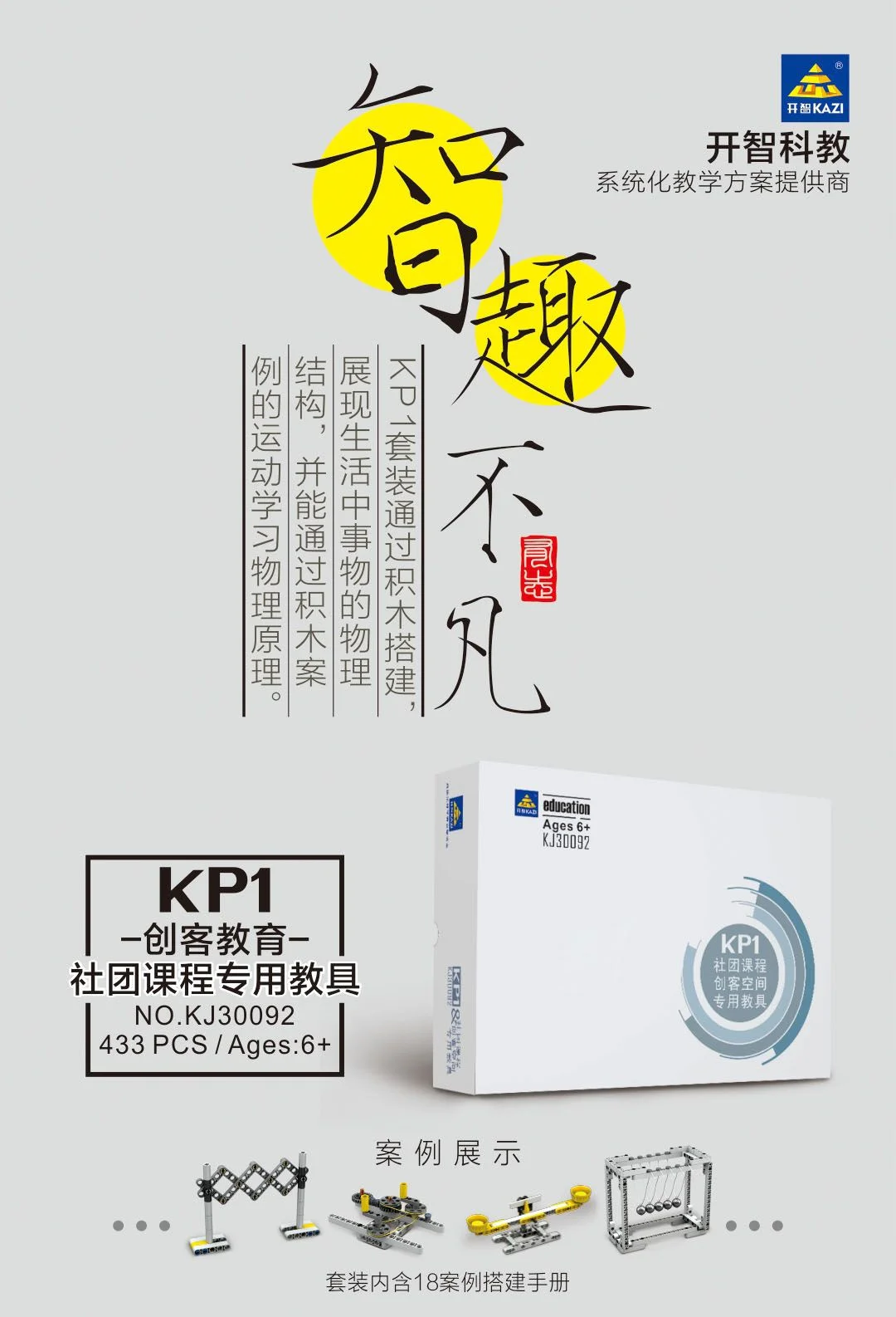 SPECIALIZED TEACHING AIDS FOR THE F.I.K.I.K.I.K.I 开智 KAZI/高博乐 GBL KJ30092 image 1