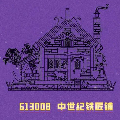 Medieval blacksmith shop 哲高 ZHEGAO 613008