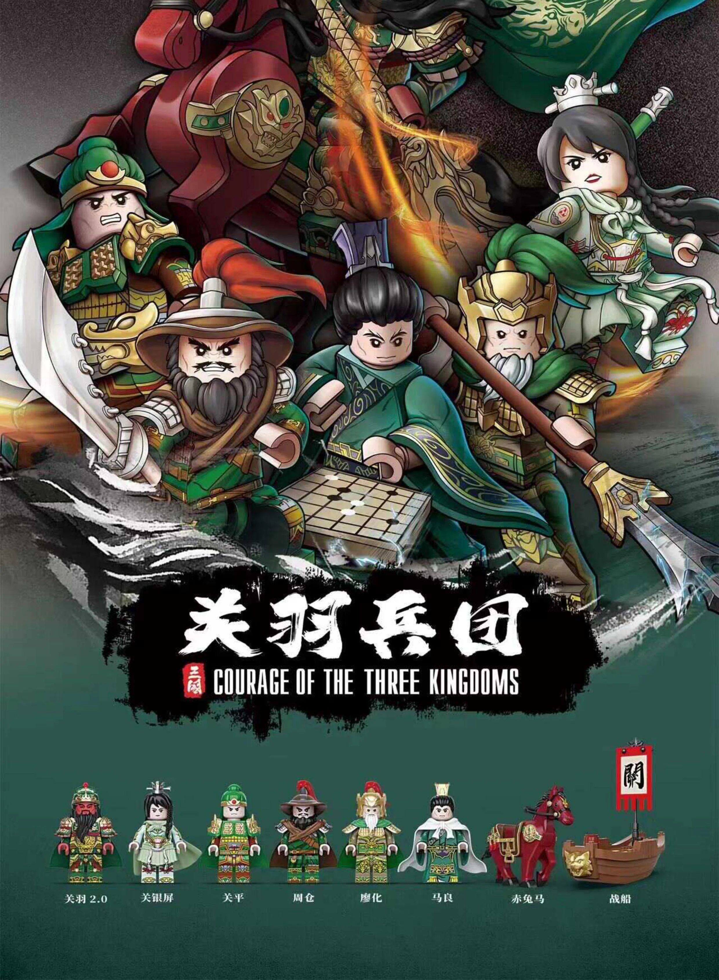Triple Man: Guan Yu Legion 迪库 DECOOL/酷小砖 BrickCool 【未知】