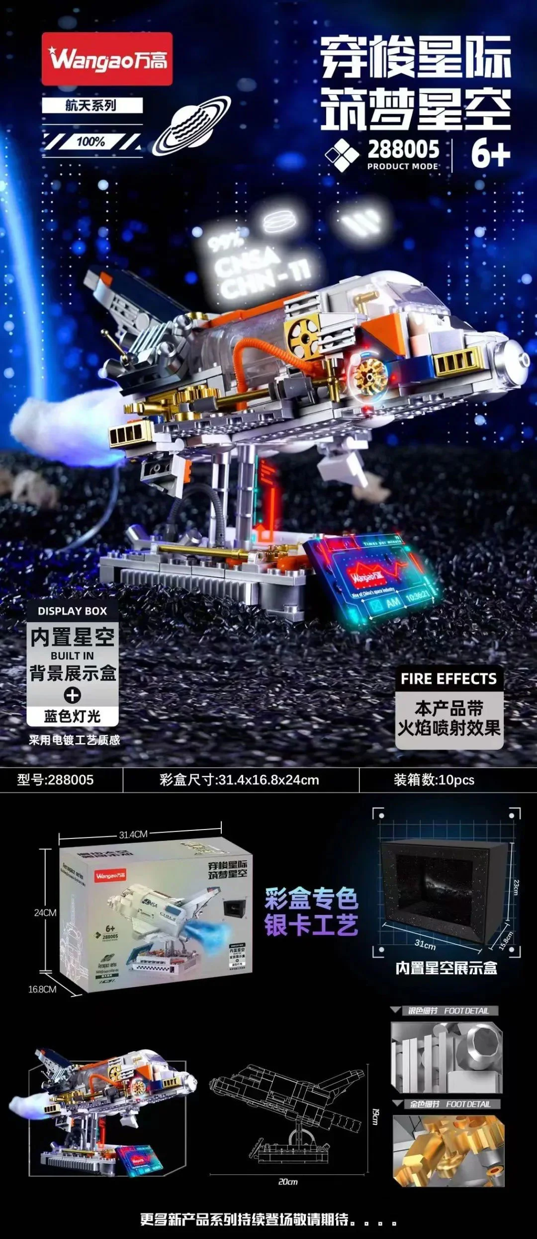 Space shuttles, shuttles, dream stars 万高Wangao 28005