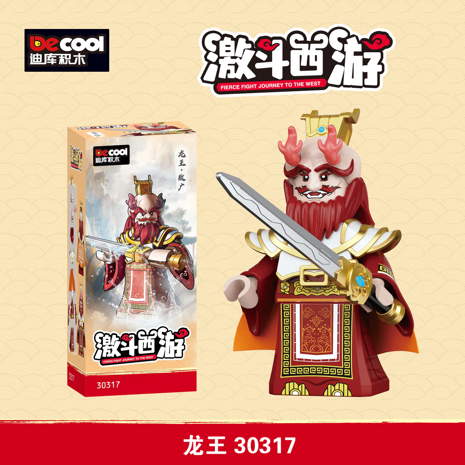 The Dragon King 迪库 DECOOL/酷小砖 BrickCool 30317