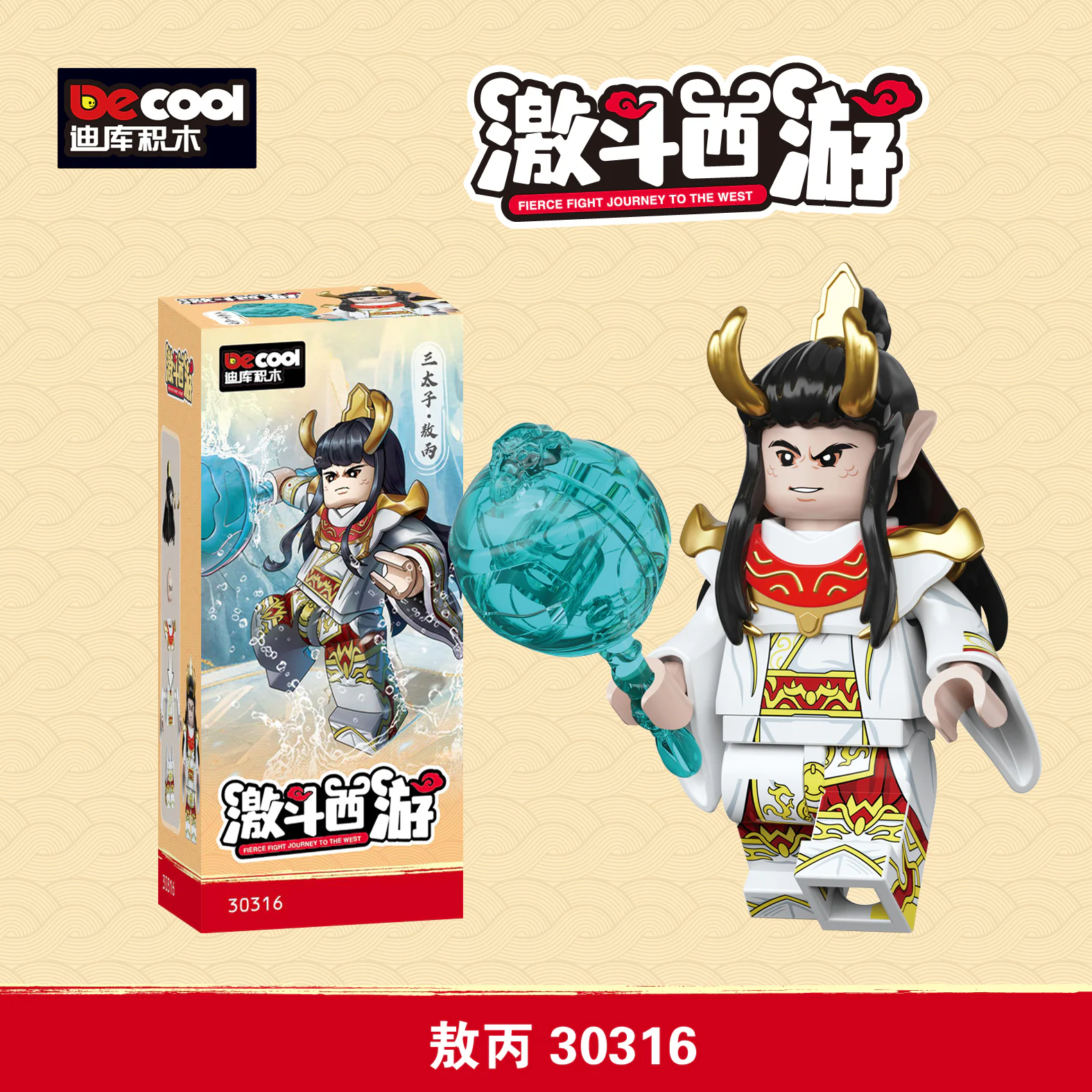 West End: Three Princes 迪库 DECOOL/酷小砖 BrickCool 30316