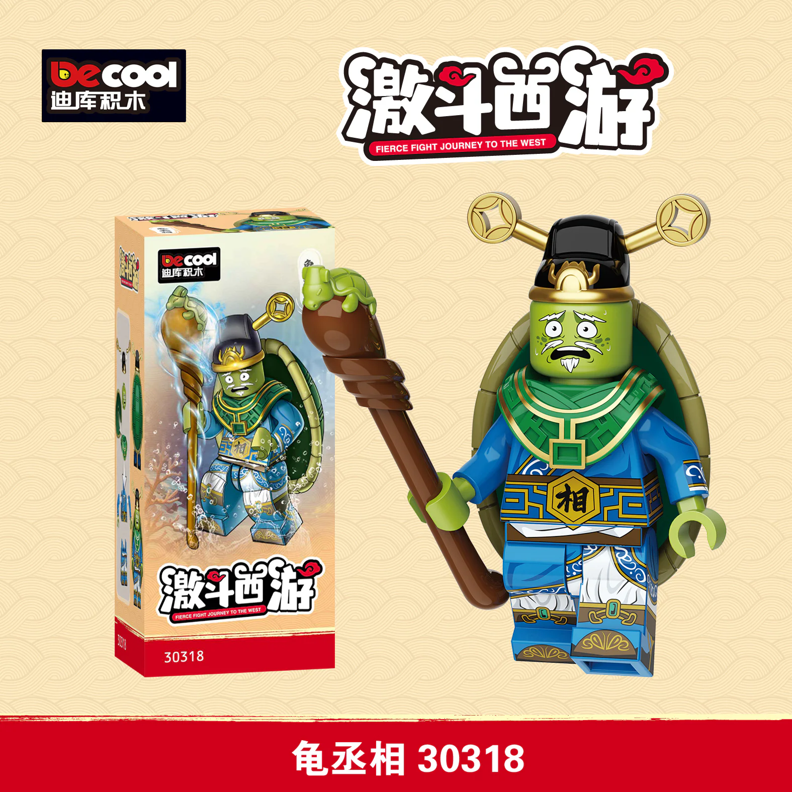 Exorcising the West: Tortoise 迪库 DECOOL/酷小砖 BrickCool 30318