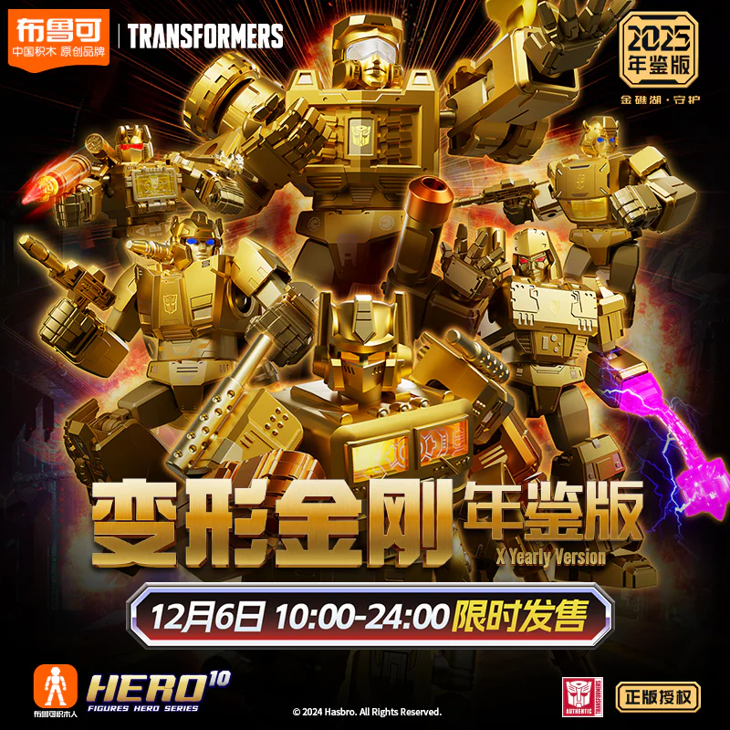 The yearbook 2025 for Transformer Kong 布鲁可 BLOKS 71192