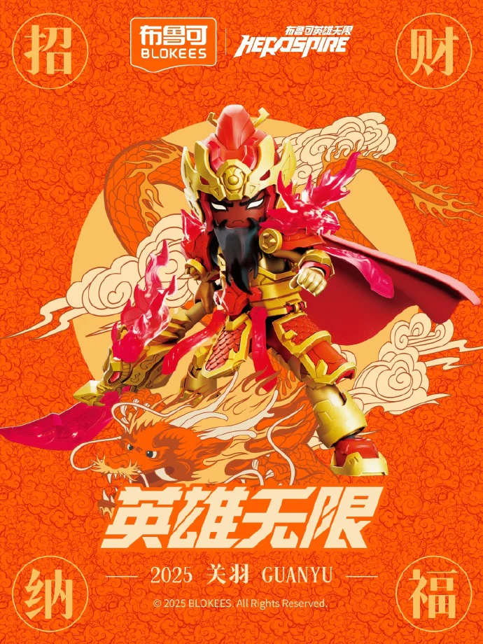 Heroes infinity: To define the God of Wufeng, San Guan Yu, and to make a fortune 布鲁可 BLOKS 85047