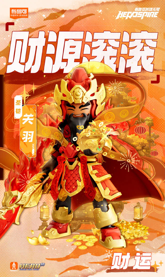 Heroes infinity: To define the God of Wufeng, San Guan Yu, and to make a fortune 布鲁可 BLOKS 85047 image 1