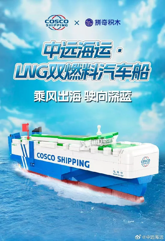 CHINA-WIDE SHIPPING: LNG DOUBLE FUEL VEHICLE 拼奇积木 Pantasy 【未知】cosco image 1