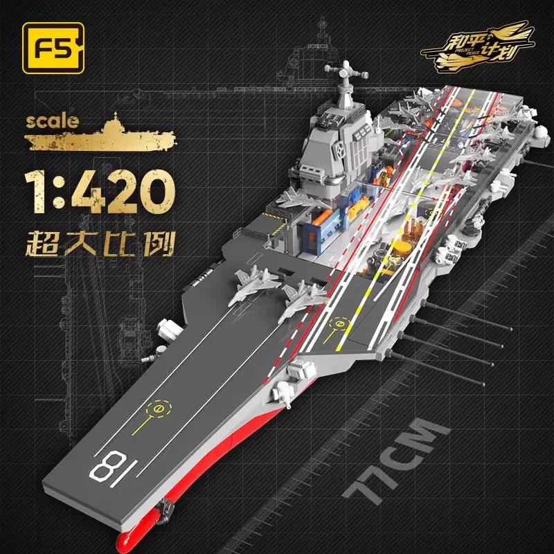 Peace plan: Fujian carrier 1:420 佳奇积木 JAKI F5-C1001 image 5
