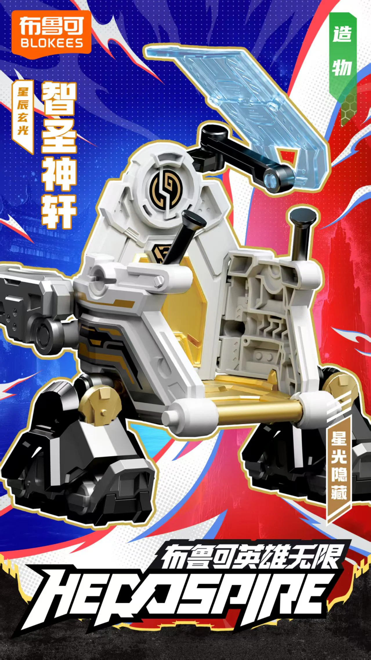 Heroes Unlimited Starlight: Number seven 布鲁可 BLOKS 【未知】zyfy image 1