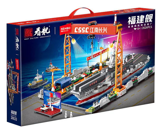 强国雄风：福建舰航母造船厂 CSSC 江南长兴 森宝 SEMBO 208133 image 1