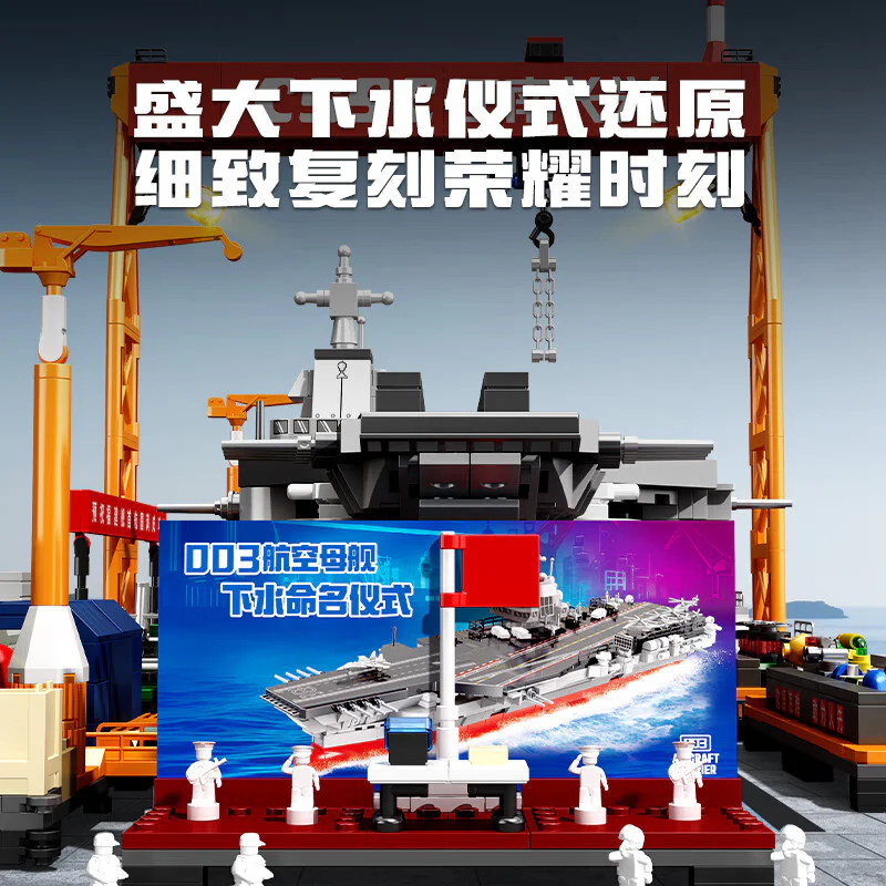 强国雄风：福建舰航母造船厂 CSSC 江南长兴 森宝 SEMBO 208133 image 3