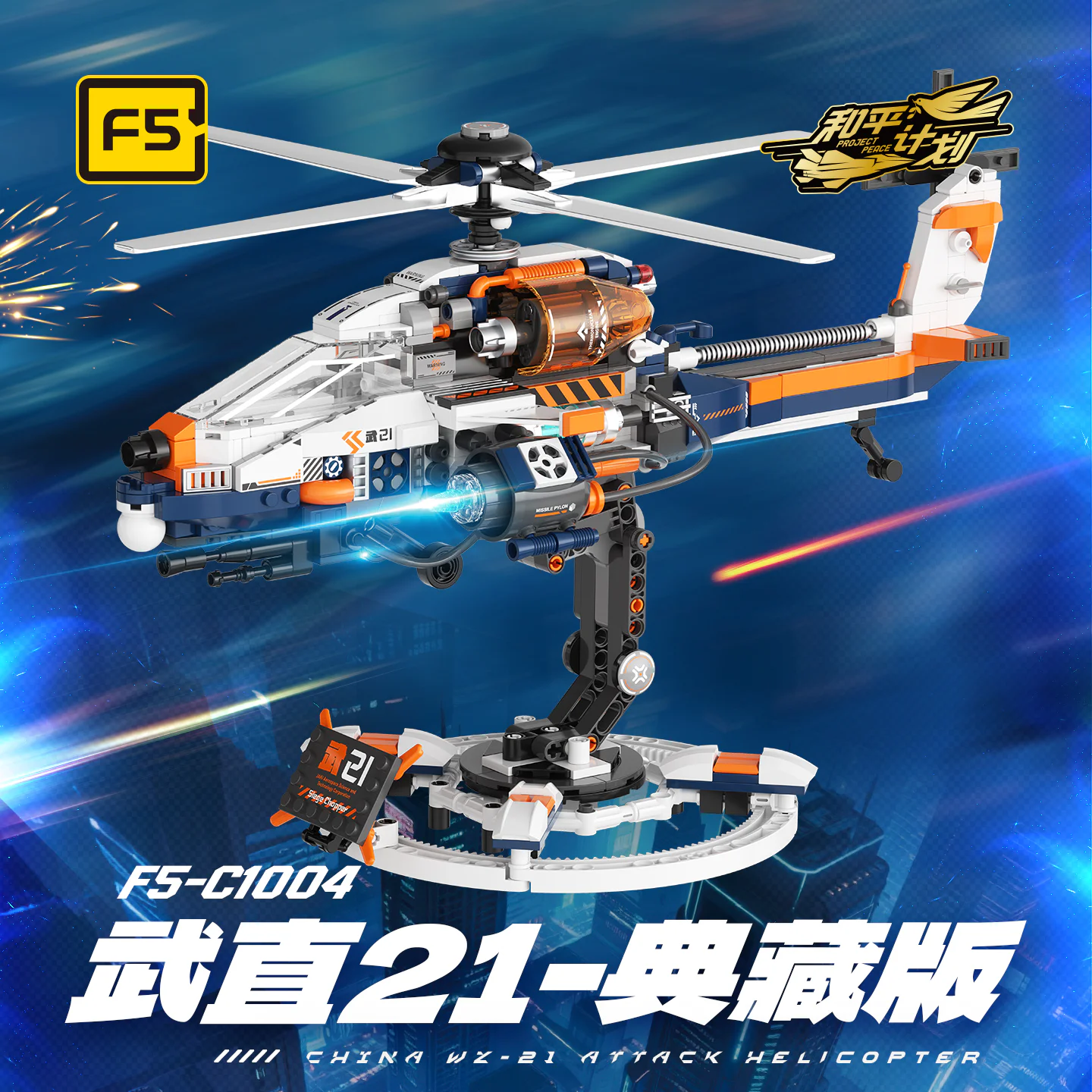 武直21典藏版 佳奇积木 JAKI F5-C1004 image 1