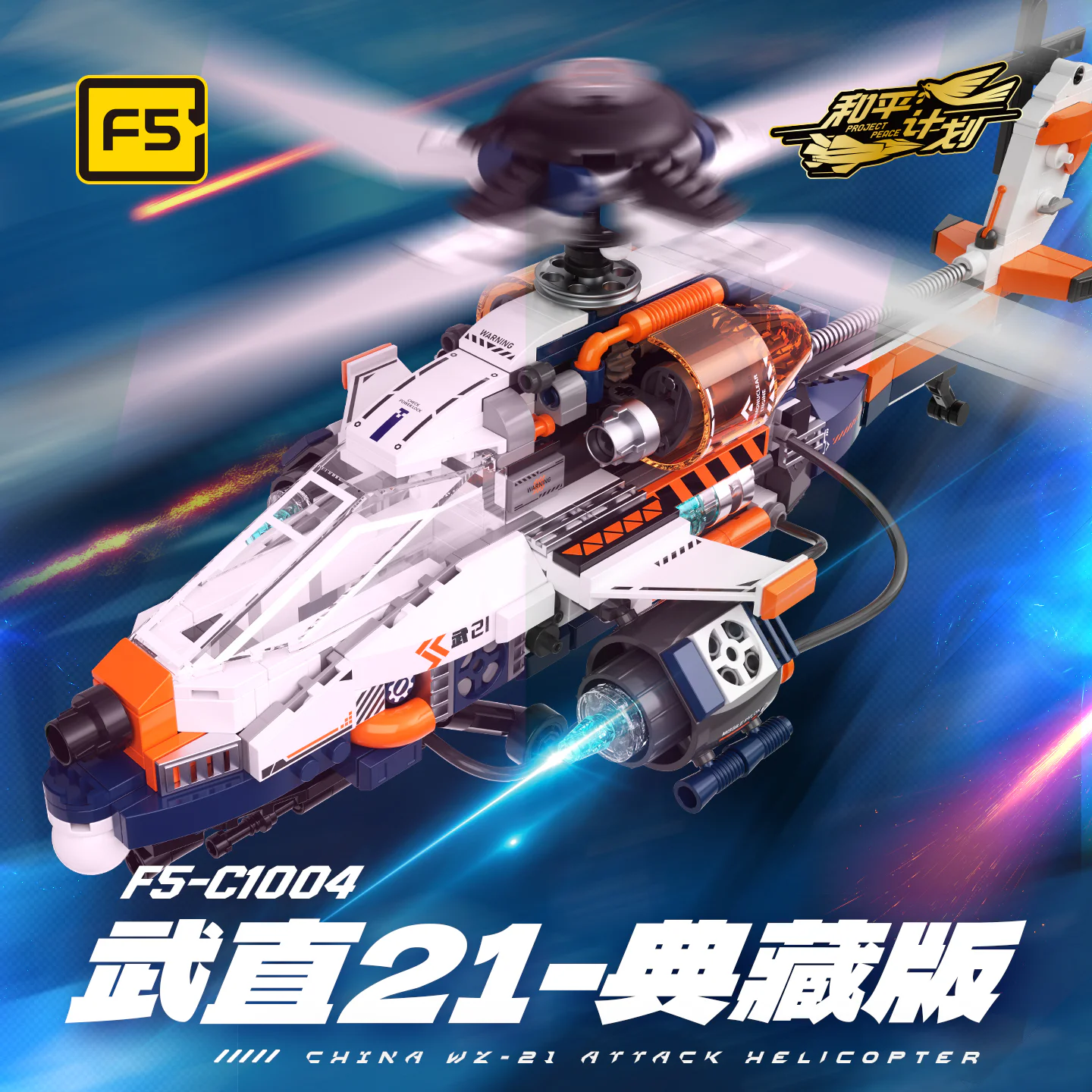 武直21典藏版 佳奇积木 JAKI F5-C1004 image 2