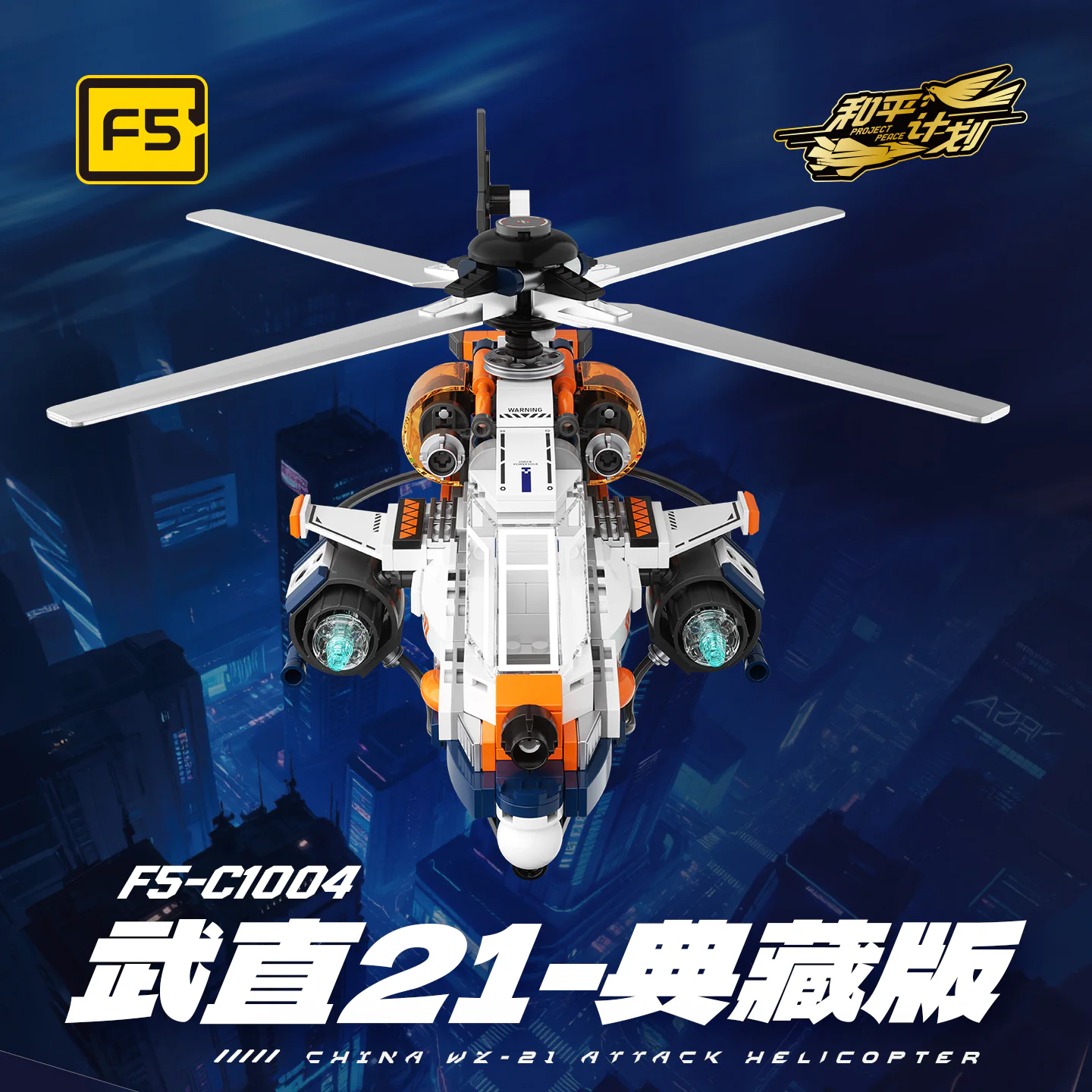 武直21典藏版 佳奇积木 JAKI F5-C1004 image 3