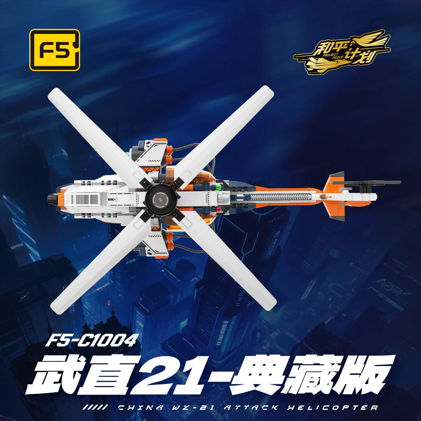 武直21典藏版 佳奇积木 JAKI F5-C1004 image 4