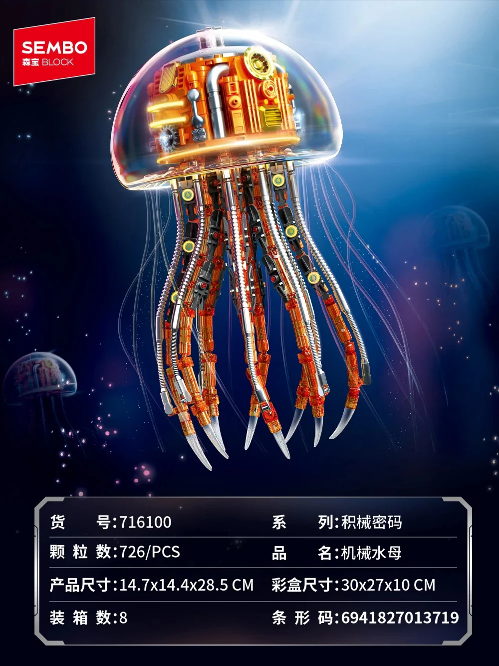 积械密码：机械水母 森宝 SEMBO 716100