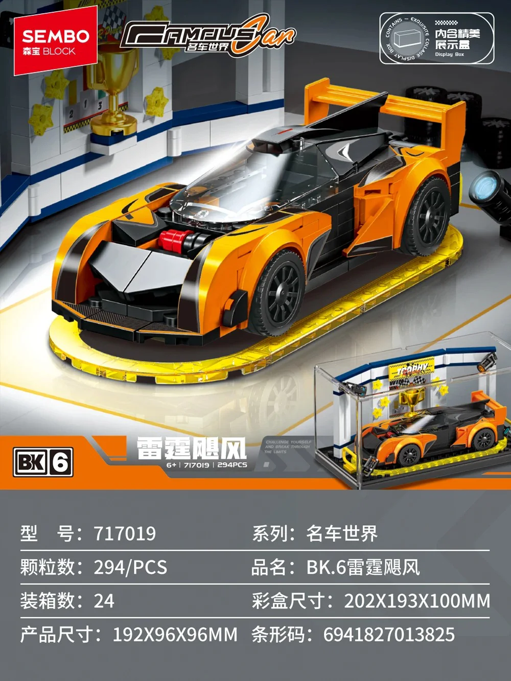 名车世界：BK.6雷霆飓风 SEMBO 717019
