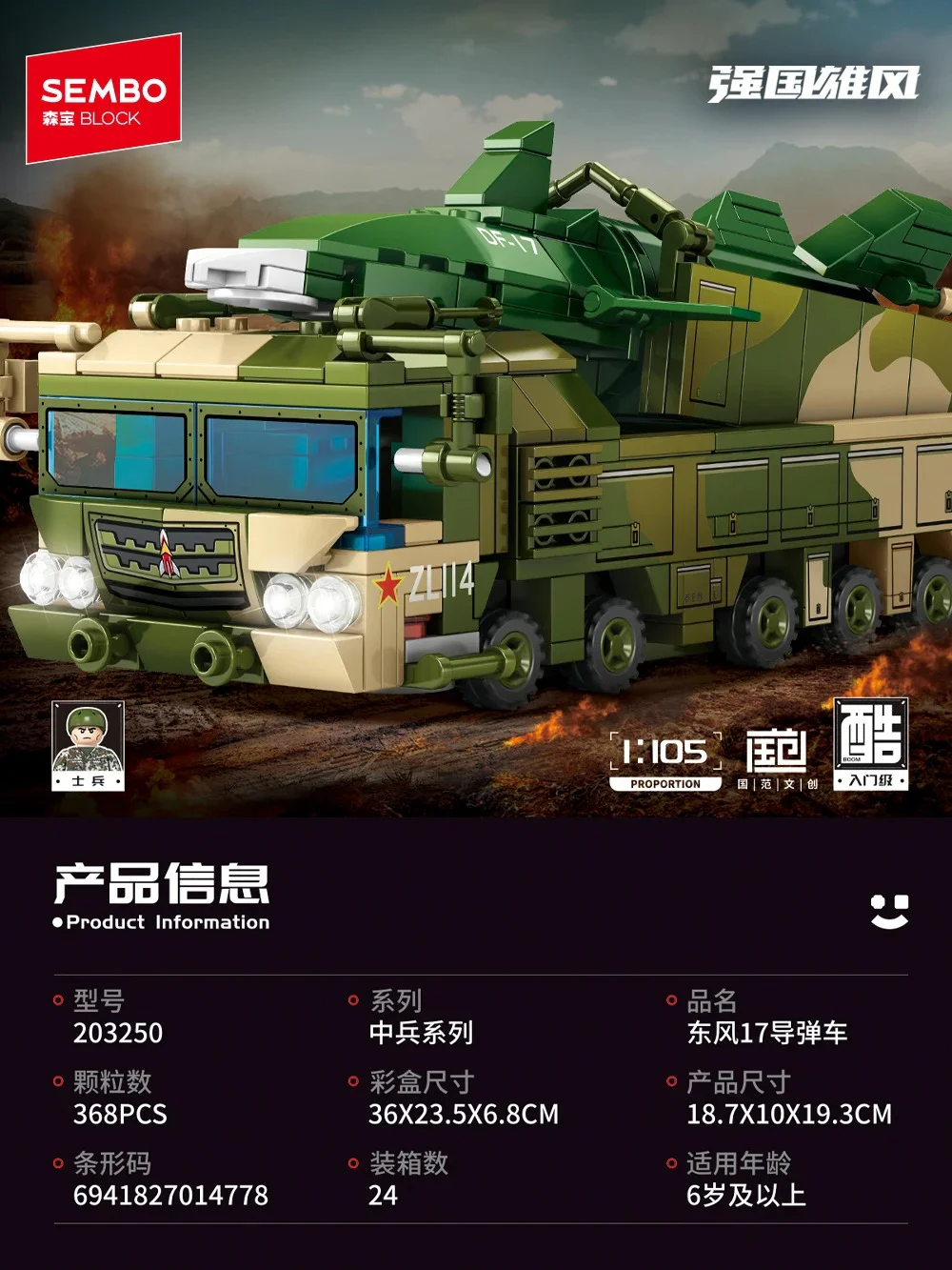 东风17导弹车 1:105 SEMBO 203250 image 1