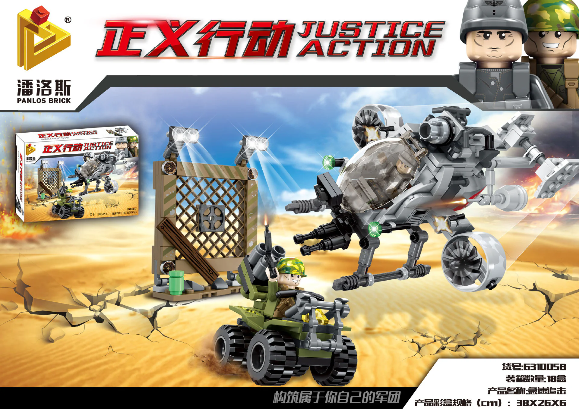 Justice: Quick pursuit 潘洛斯 PANLOSBRICK 631005B